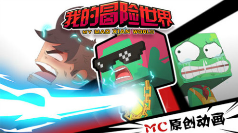 《我的冒险世界》第五集:丁丁保卫战!